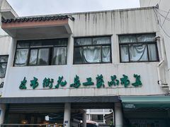 -苏州市皮市街花鸟工艺品市场
