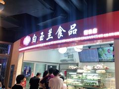 门面-白玉兰食品(甜云店)
