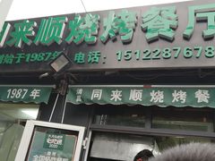 门面-同来顺烧烤餐厅(哈尔滨道店)