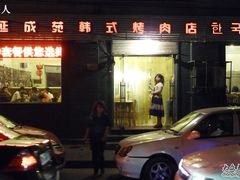-延成苑韩式烤肉店(长春道店)
