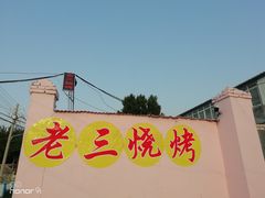 -老三烧烤(二环西路店)