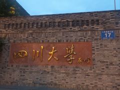 -四川大学(华西校区)