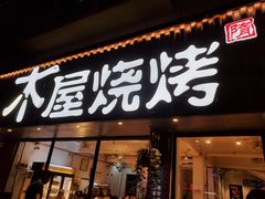 门面-木屋烧烤(南新店)