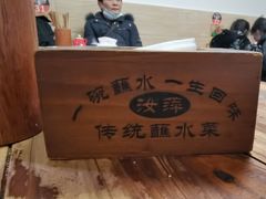 -汝萍传统蘸水菜(春华路总店)