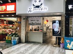 门面-茶力的小怪兽(梅林卓悦汇店)