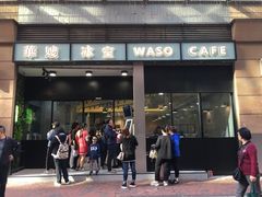 门面-华嫂冰室(尖沙咀店)