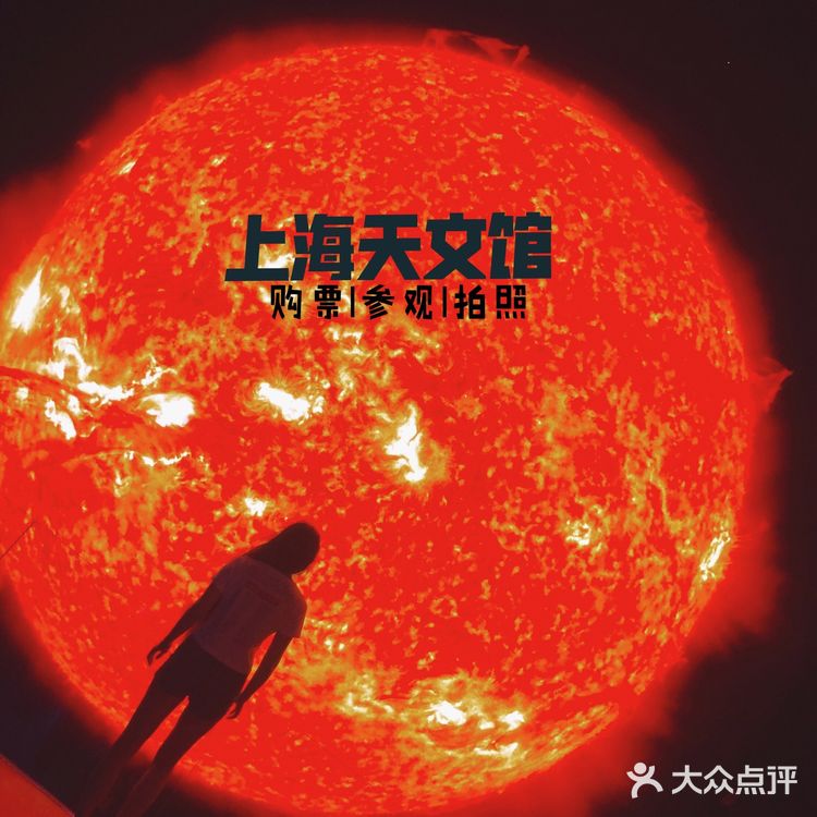 ✨魔都文化新地标🌌上海天文馆🪐超实用宝藏攻略