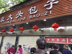 -袁大头包子(光华路店)