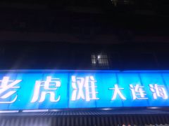门面-老虎滩大连海鲜烧烤(建邺云锦路总店)