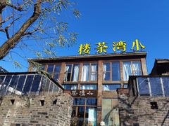 -小湾茶楼