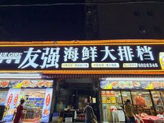 -友强·23年特色海鲜大排档(厦门店)