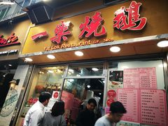 门面-一乐烧鹅(中环店)