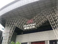 -摩登百货(岗顶店)
