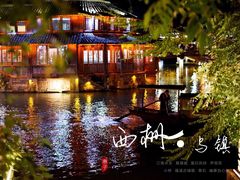 -乌镇西栅景区