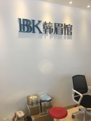 -BBK韩眉馆-正版半永久纹眉美瞳