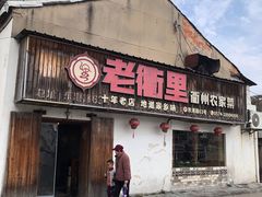 -老衢里·衢州农家菜(邱隘店)