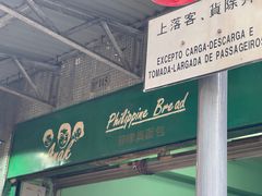 -菲律宾面包(宝发大厦店)
