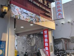 -官塘鱻鱻鱼生·潮汕生腌·砂锅粥(西马路总店)