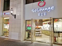 -So Lounge索兰至餐厅(蓝色港湾店)