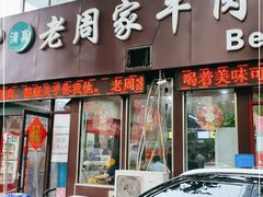 门面-穆得·老周家牛肉烧饼(普利街店)