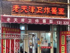 门面-老天津卫炸酱面(河北路店)