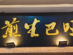 -哑巴生煎(临顿路店)