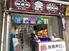 门面-叁省斋粉蒸肉甑糕·清真(回民街店)