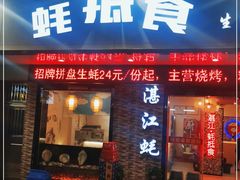 门面-蚝抵食·湛江生蚝(湾北路店)
