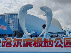 -哈尔滨极地公园