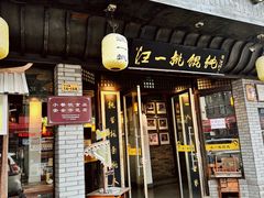 -汪一挑馄饨(老街店)