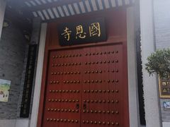 -国恩寺