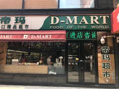 门面-帝玛进口精品超市D-MART