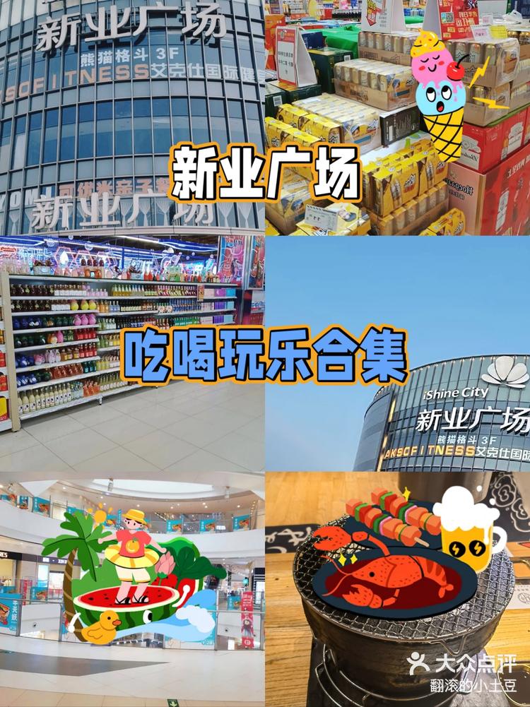 情侣约会休闲小聚新业广场吃喝玩乐大合集