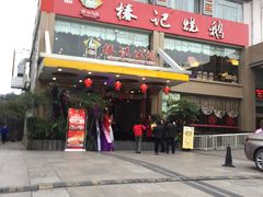 门面-椿记烧鹅(叠彩店)