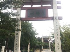 -刘禹锡公园