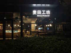 门面-麦田工坊(月湖店)