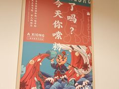 -阿熊螺蛳粉(北大街店)