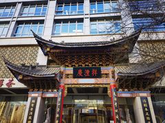 -七彩云南庆沣祥茶庄(金融街店)