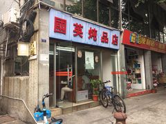 门面-国英炖品店(甲子路店)