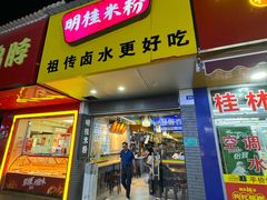-明桂米粉(北站店)