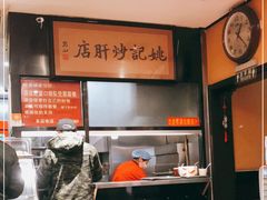 -姚记炒肝店(簋街店)