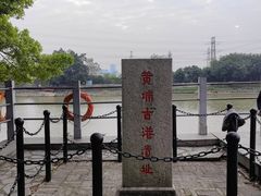 -黄埔古港