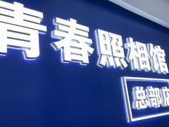 -致青春照相馆·证件照(小寨总部)