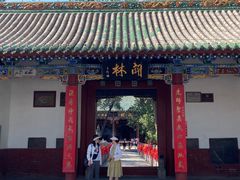 -关林