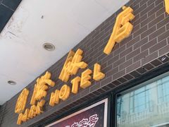 门面-国际饭店·帆声西饼屋(黄河路店)