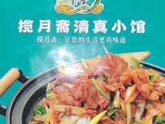 -揽月斋•清真小馆(右安门店)