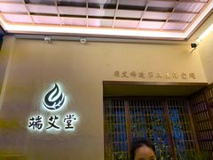 -端艾堂·SPA·艾灸(棕榈泉013店)