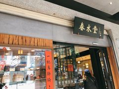 门面-春水堂人文茶馆(台中四维店)