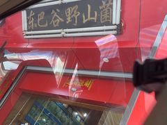 -东巴谷野生菌火锅餐厅