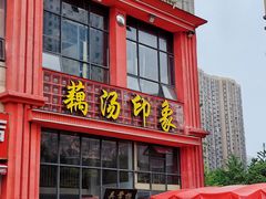 -吴掌柜·藕汤印象(南湖店)